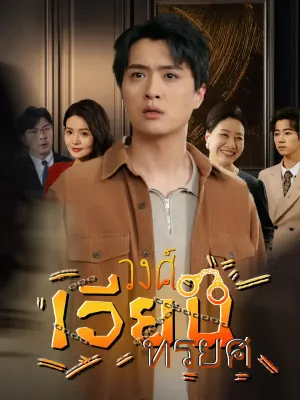 วงศ์เวียนทรยศ