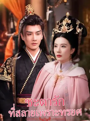 ชะตารักที่สลายเพราะทรยศ