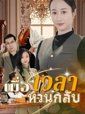 เมื่อเวลาหวนกลับ