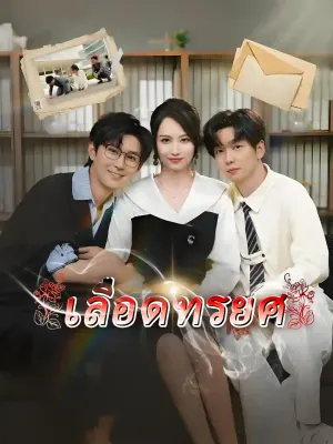 เลือดทรยศ