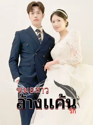 หมอสาวล้างแค้นรัก