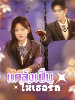แกล้งเป็นใบ้ให้เธอรัก