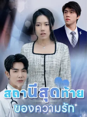 สถานีสุดท้ายของความรัก