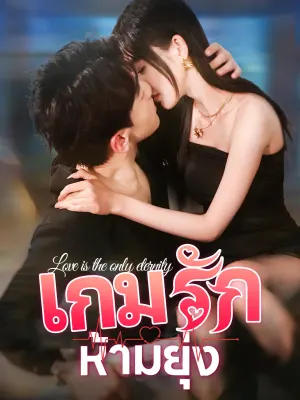 เกมรักห้ามยุ่ง