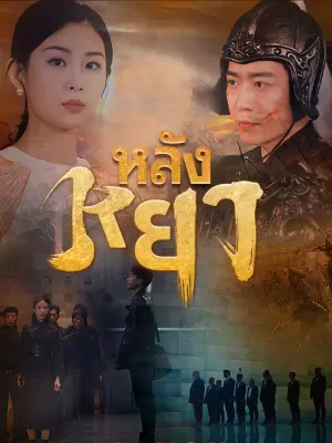 หลังหยา