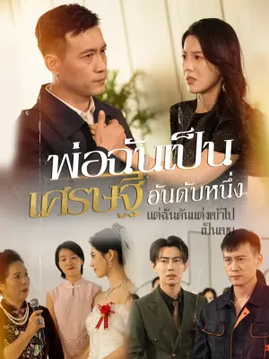 พ่อฉันเป็นเศรษฐีอันดับหนึ่ง แต่ฉันดันแต่งเข้าไปเป็นเขย