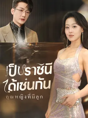 คุณหญิงที่มีลูก เป็นราชินีได้เช่นกัน