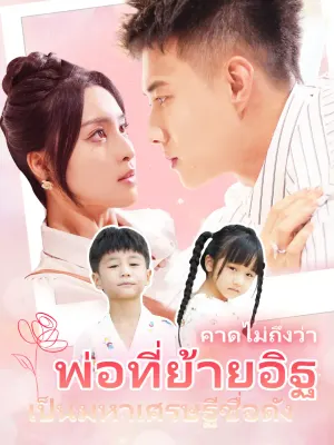 คาดไม่ถึงว่า พ่อที่ย้ายอิฐเป็นมหาเศรษฐีชื่อดัง