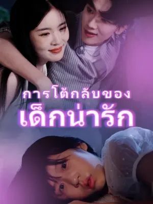 การโต้กลับของเด็กน่ารัก