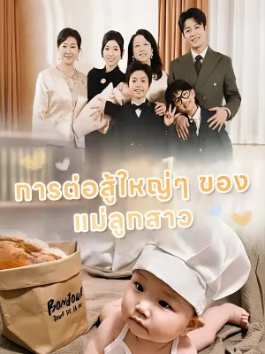 การต่อสู้ใหญ่ๆ ของแม่ลูกสาว