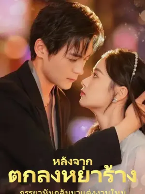 หลังจากตกลงหย่าร้าง ภรรยาหันกลับมาแต่งงานใหม่