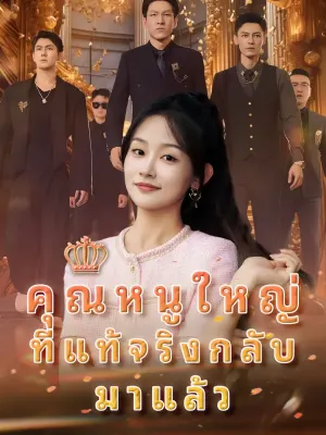 คุณหนูใหญ่ที่แท้จริงกลับมาแล้ว