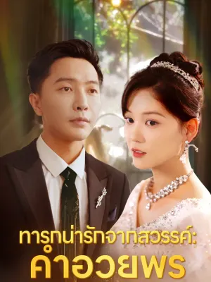 ทารกน่ารักจากสวรรค์: คำอวยพร