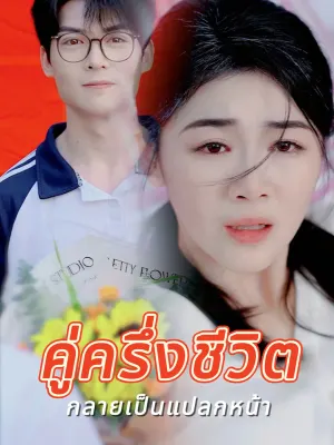 คู่ครึ่งชีวิต กลายเป็นแปลกหน้า