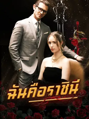 ฉันคือราชินี