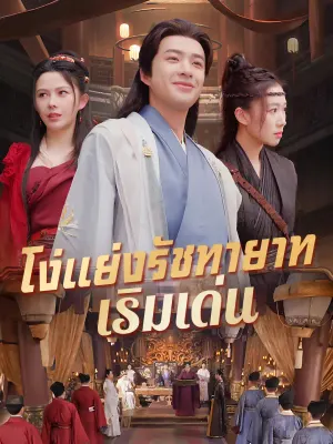 โง่แย่งรัชทายาท เริ่มเด่น