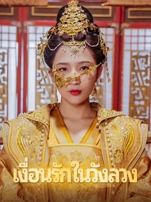 เงื่อนรักในวังลวง