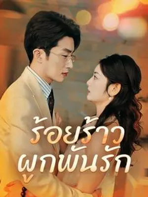ร้อยร้าวผูกพันรัก