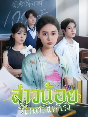 สาวน้อยแห่งความสำเร็จ