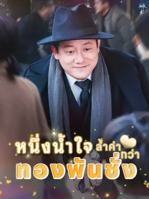 หนึ่งน้ำใจ ล้ำค่ากว่าทองพันชั่ง