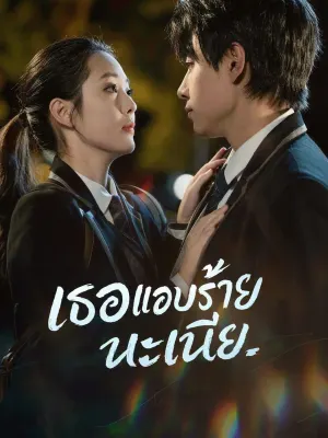 เธอแอบร้ายนะเนี่ย