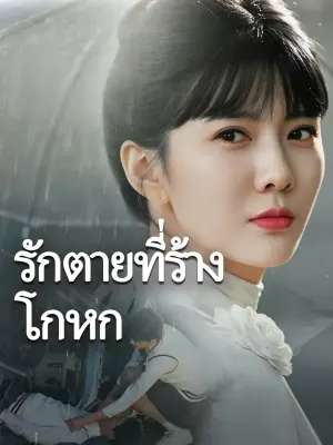 รักตายที่ร้างโกหก