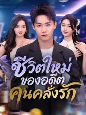 ชีวิตใหม่ของอดีตคนคลั่งรัก