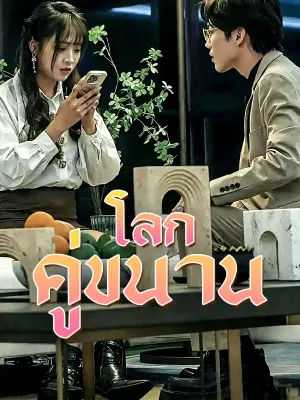ห้วงเวลาคู่ขนาน