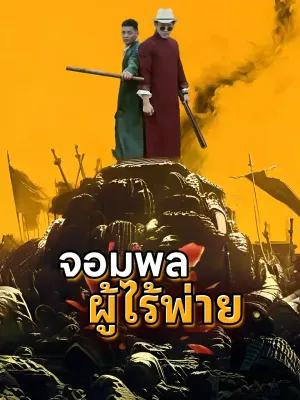 จอมทัพหนุ่มที่แข็งแกร่งที่สุดในประวัติศาสตร์