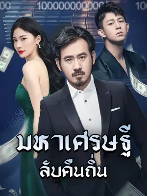 พ่อของฉันมีสินทรัพย์เป็นล้านล้าน!