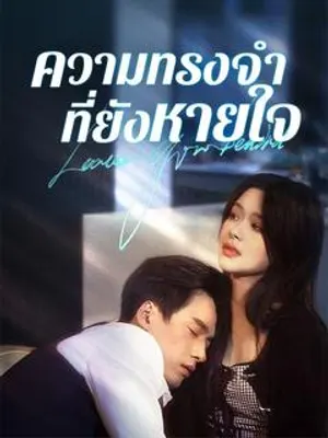 ความทรงจำที่ยังหายใจ