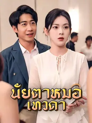 ยอดหมอเทวดาเนตรทองคำ