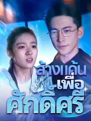 ทายาทสาวกลับมา พ่อสุดติ่ง