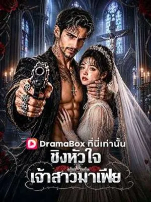ชิงหัวใจเจ้าสาวมาเฟีย