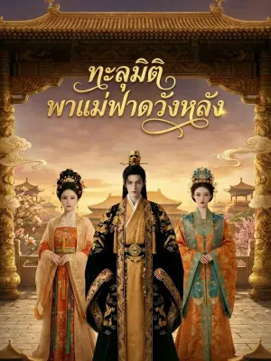 ทะลุมิติไปเป็นตัวซวย