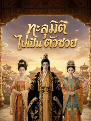 ทะลุมิติไปเป็นตัวซวย