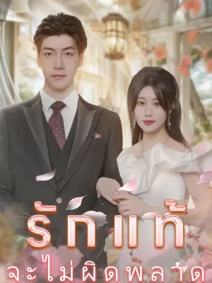 รักแท้จะไม่ผิดพลาด