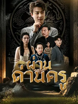 มังกรคลั่งลงจากเขา