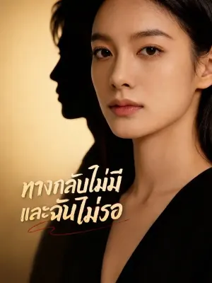 ทางกลับไม่มี และฉันไม่รอ