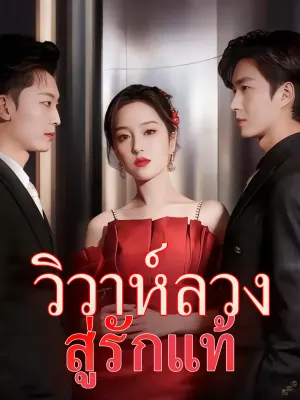 วิวาห์ลวง สู่รักแท้