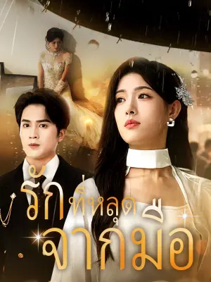 รักที่หลุดจากมือ