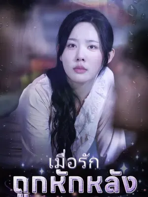 เมื่อรักถูกหักหลัง
