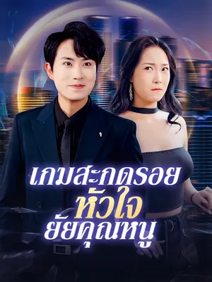 เกมสะกดรอยหัวใจยัยคุณหนู
