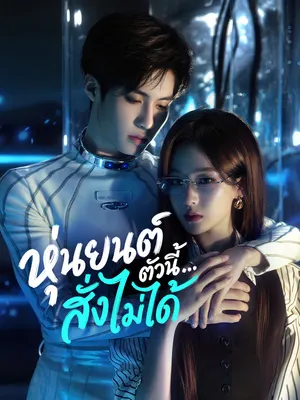 หุ่นยนต์ตัวนี้…สั่งไม่ได้
