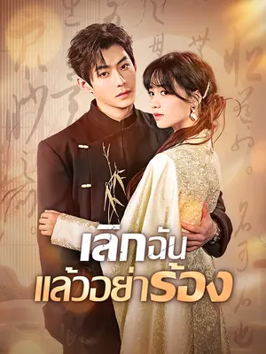 เลิกฉัน แล้วอย่าร้อง