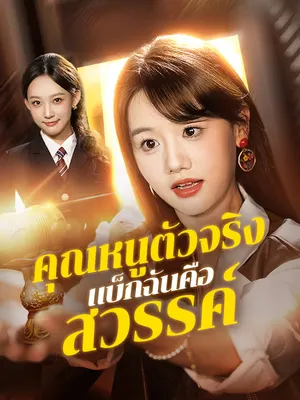 คุณหนูตัวจริง แบ็กฉันคือสวรรค์
