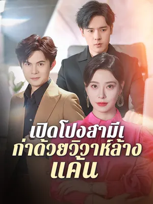 เปิดโปงสามีเก่าด้วยวิวาห์ล้างแค้น