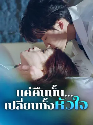 แค่คืนนั้น…เปลี่ยนทั้งหัวใจ