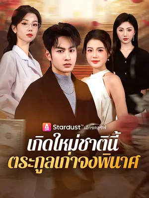 เกิดใหม่ชาตินี้ ตระกูลเก่าจงพินาศ