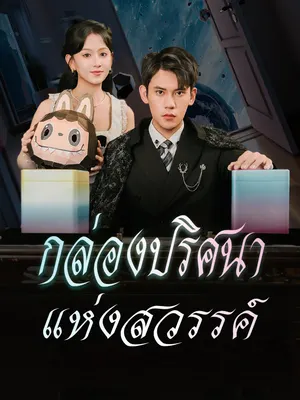 กล่องปริศนาแห่งสวรรค์